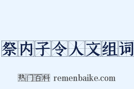 祭内子令人文组词是什么意思的图片